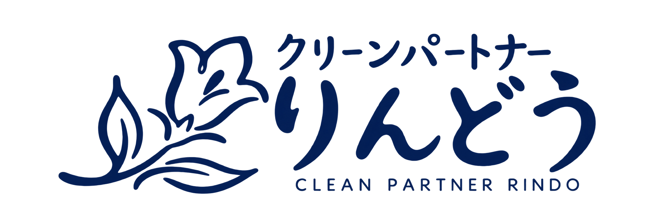 クリーンパートナーりんどう